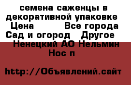 семена,саженцы в декоративной упаковке › Цена ­ 350 - Все города Сад и огород » Другое   . Ненецкий АО,Нельмин Нос п.